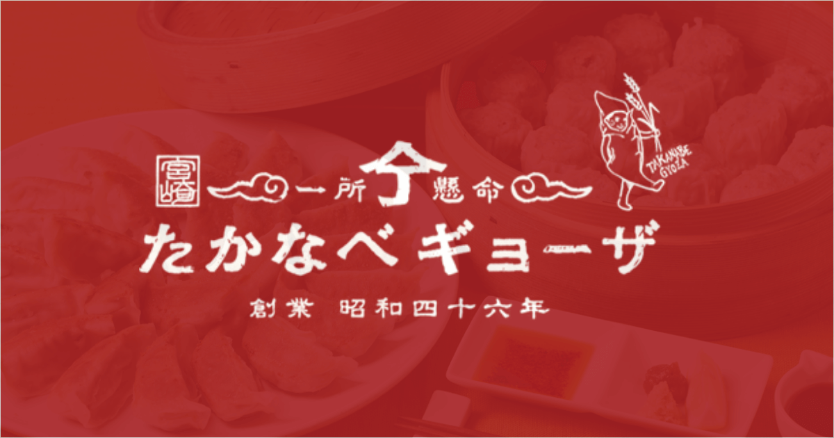 たかなべギョーザ